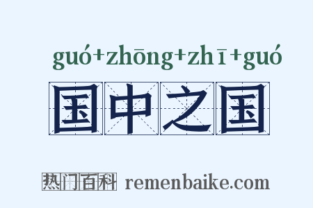 国中之国是什么意思的图片